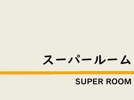 スーパーホテル品川 新馬場 写真