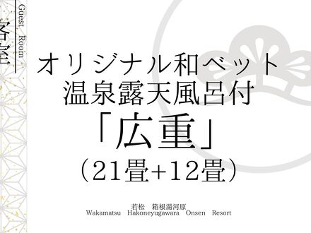 若松 ゆがわら石亭 写真