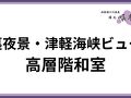 湯の川温泉 湯元啄木亭 写真