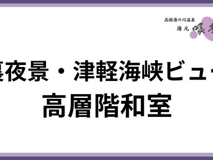 湯の川温泉 湯元啄木亭 写真