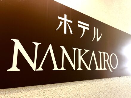 ホテルNANKAIRO 写真