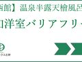 箱根湯本温泉　箱根パークス吉野 写真