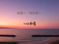 皆生温泉 湯喜望 白扇 写真