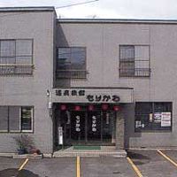 温泉旅館　もりかわ 写真