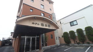 ホテル橋本楼