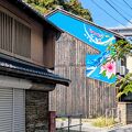モダン古民家宿 音戸イロリバHOUSE 写真