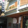 福住旅館 写真