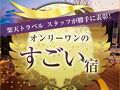 堂ヶ島温泉郷　お刺身と天然温泉の宿　伊豆一 写真