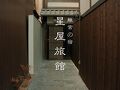 谷町君 星屋 離宮の宿 写真