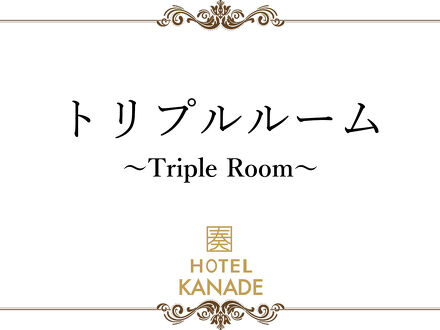 ＨＯＴＥＬ　ＫＡＮＡＤＥ　大阪難波 写真