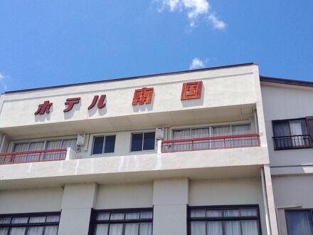 土佐清水 味彩の宿 南国 写真