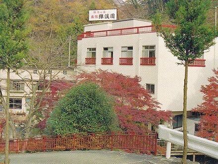 陣馬の湯　旅館　陣渓園 写真