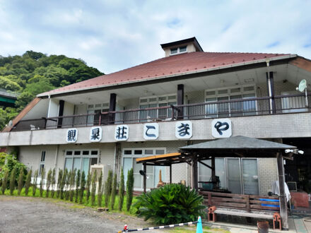 観泉荘　こまや 写真