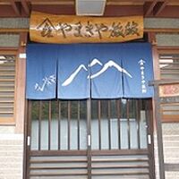 折立温泉　やまきや旅館 写真