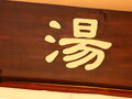 福岡旅館 写真