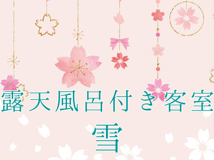 伊香保温泉　旅館　さくらい 写真