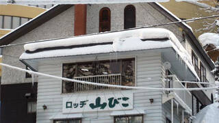 ロッヂ　山びこ