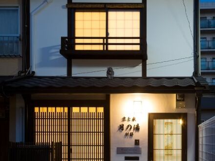 京と家 月の湯別邸 写真