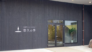 北長門リトリートホテル悠久の季