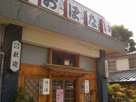 岩手の名湯　侍の湯　おぼない 写真