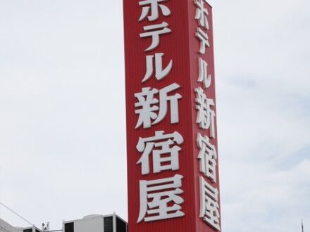 町田ビジネスホテル新宿屋 写真