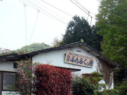 秘湯　ぶんぶくの湯 写真