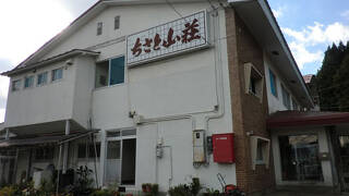 ちさと山荘