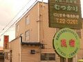 民宿むつかり（六雁） 写真