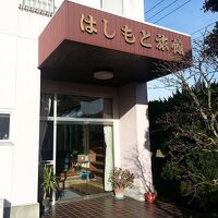 はしもと旅館 写真