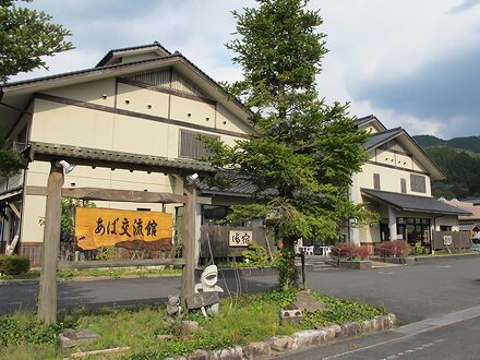 あば温泉　もえぎの里　あば交流館 写真