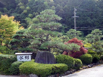 城崎温泉 旅館 水郷 写真