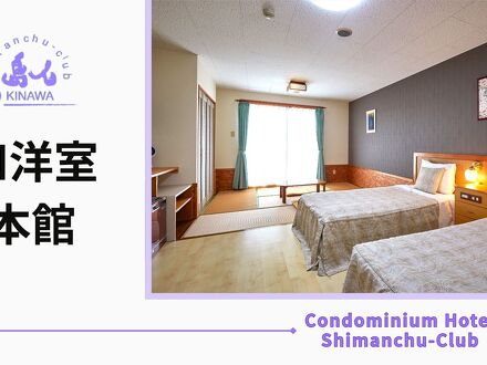 コンドミニアムホテル　しまんちゅクラブ 写真