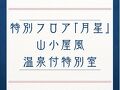 定山渓温泉 ぬくもりの宿 ふる川 写真