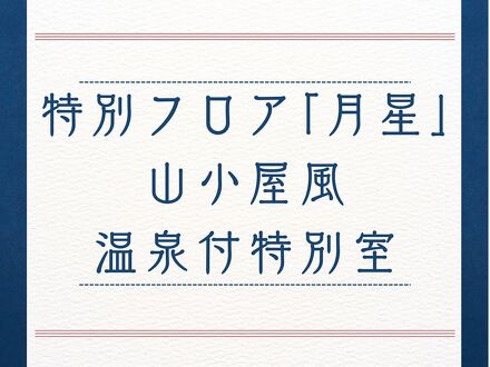 定山渓温泉 ぬくもりの宿 ふる川 写真