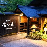 黒川温泉　旅館湯本荘 写真