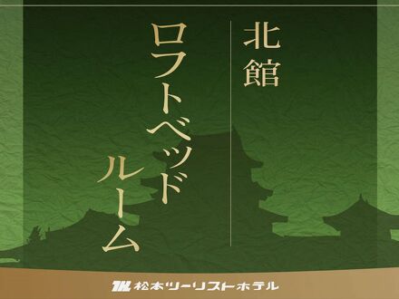 松本ツーリストホテル 写真