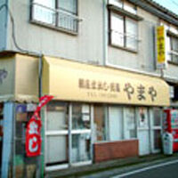 割烹・通年民宿やまや 写真