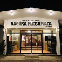 かぐらみつまたコテージ 写真