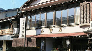 浅野屋料理旅館