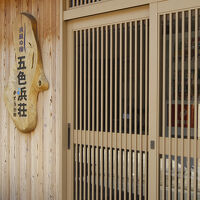 夕日ヶ浦温泉　浜風の宿　五色浜荘　かとう別館 写真