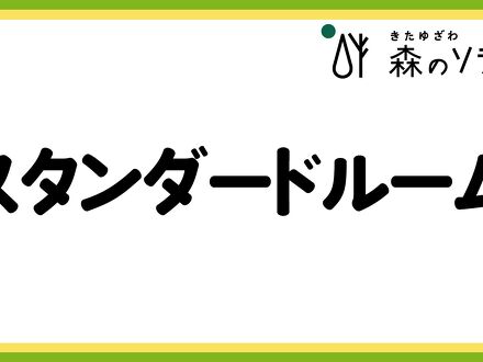 きたゆざわ 森のソラニワ 写真