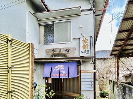 松月館 写真