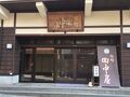 身延山三門前 旅館 田中屋 写真