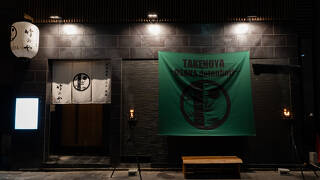 貸切風呂サウナ旅館 竹のや