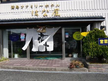 賢島ファミリーホテル　はな屋 写真
