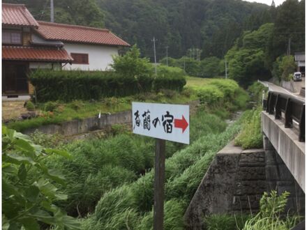 奥能登 春蘭の宿 写真