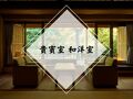 下田蓮台寺温泉 清流荘 写真