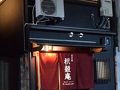 京の宿 枳殻庵 写真