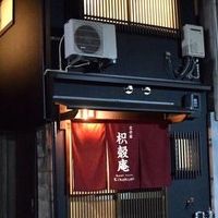 京の宿 枳殻庵 写真