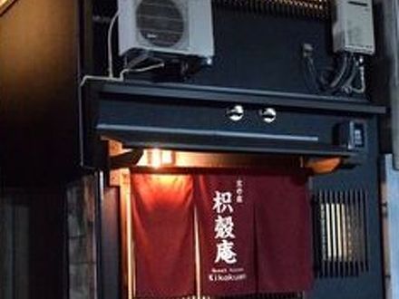 京の宿 枳殻庵 写真
